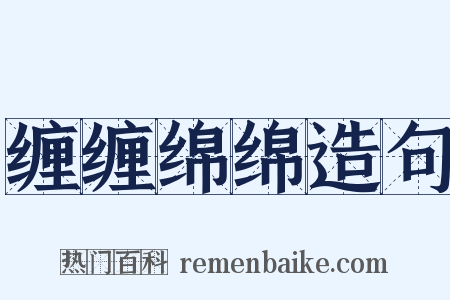 缠缠绵绵造句是什么意思的图片